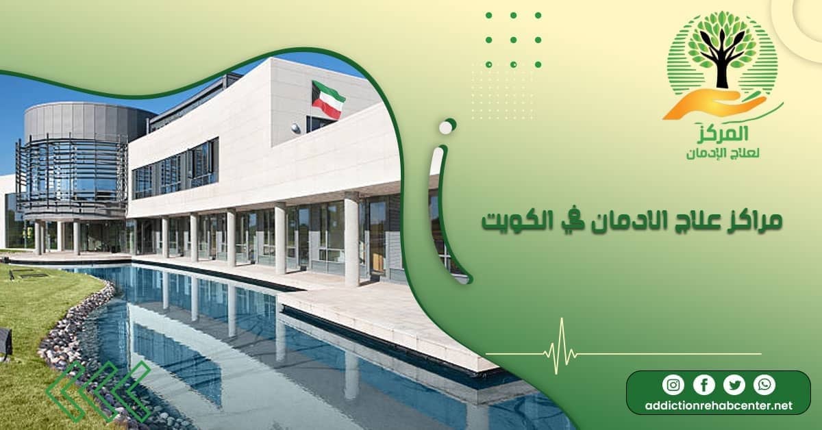 مراكز علاج الإدمان في الكويت
